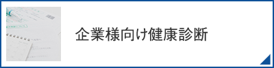 企業様向け健康診断