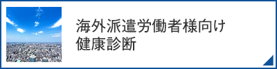 海外派遣労働者様向け健康診断